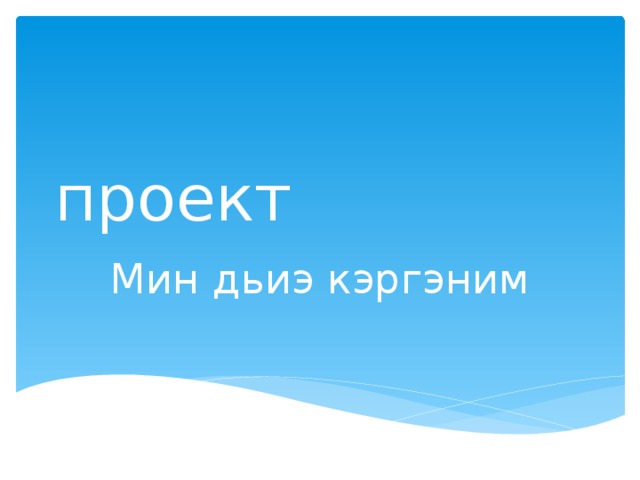 проект Мин дьиэ кэргэним 