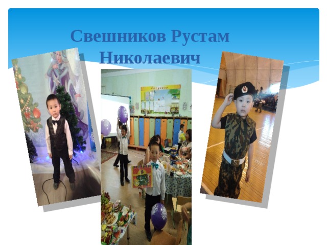 Свешников Рустам Николаевич 
