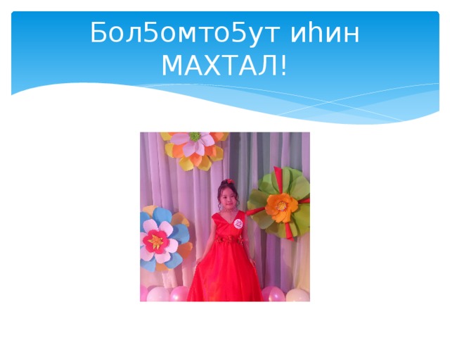Бол5омто5ут иһин МАХТАЛ! 
