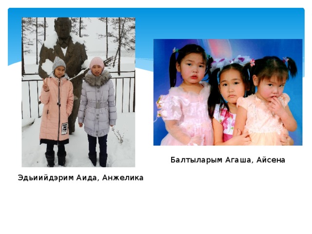 Балтыларым Агаша, Айсена Эдьиийдэрим Аида, Анжелика 