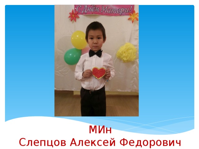МИн  Слепцов Алексей Федорович 