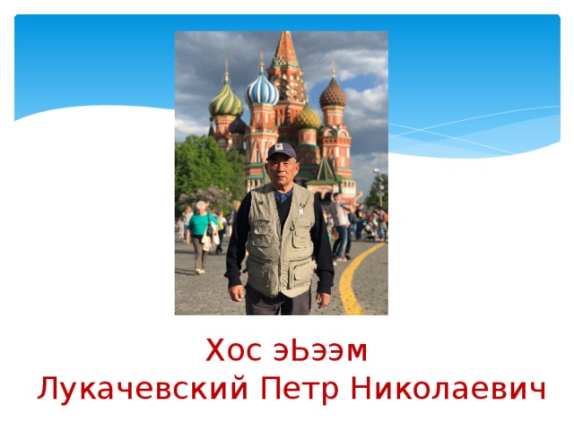 Хос эЬээм  Лукачевский Петр Николаевич 