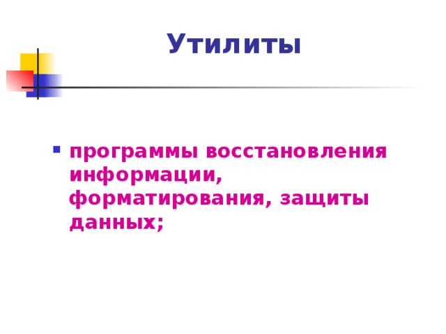 Утилиты программы восстановления информации, форматирования, защиты данных; 