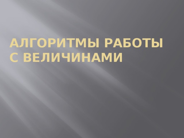 Алгоритмы работы с величинами 
