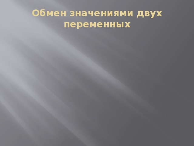 Обмен значениями двух переменных 