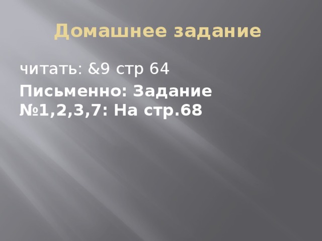 Домашнее задание читать: &9 стр 64 Письменно: Задание №1,2,3,7: На стр.68 