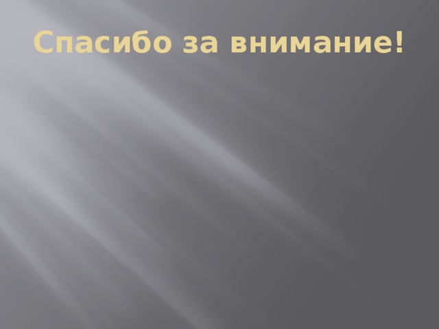 Спасибо за внимание! 