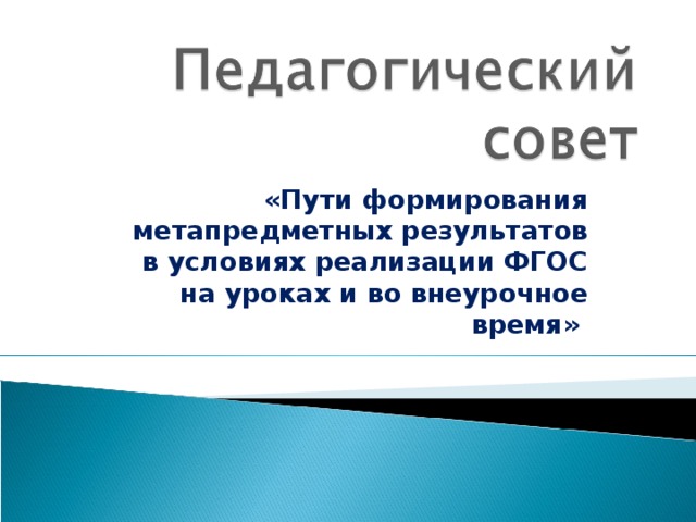 «Пути формирования метапредметных результатов в условиях реализации ФГОС на уроках и во внеурочное время»  