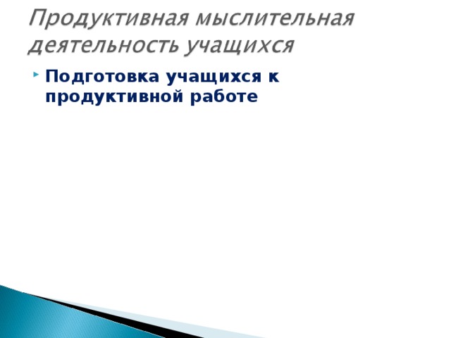 Подготовка учащихся к продуктивной работе  