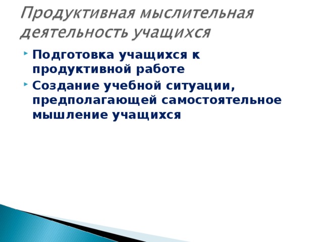 Подготовка учащихся к продуктивной работе Создание учебной ситуации, предполагающей самостоятельное мышление учащихся  