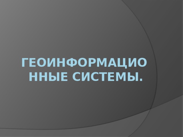 Геоинформационные системы. 