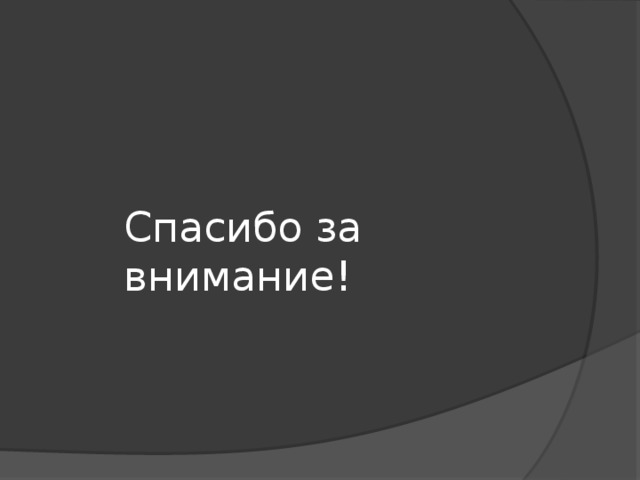 Спасибо за внимание! 