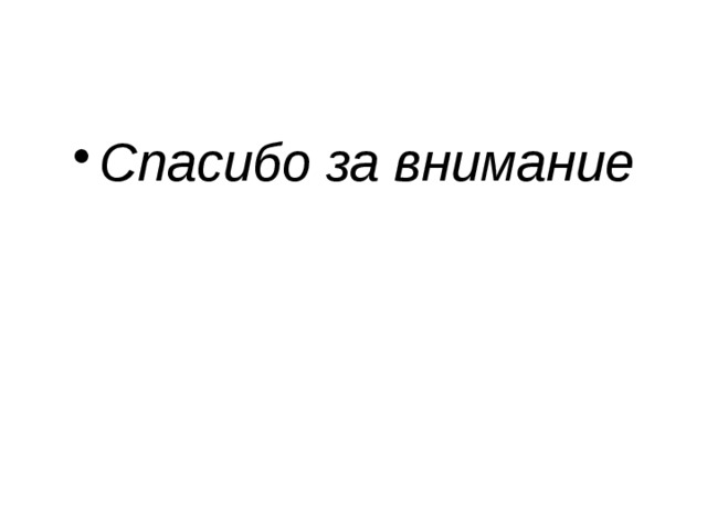 Спасибо за внимание 