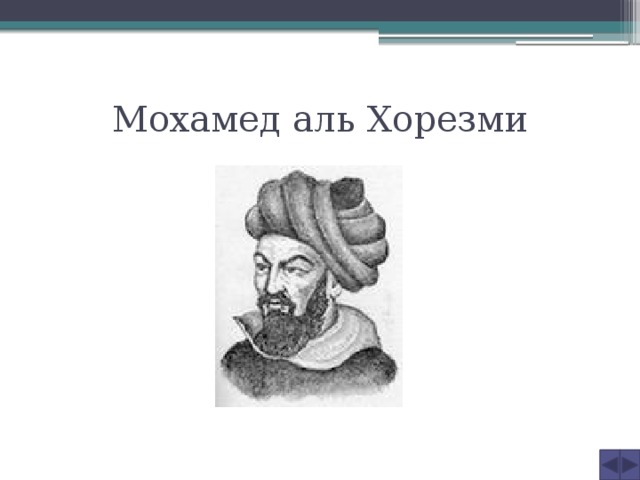 Мохамед аль Хорезми 