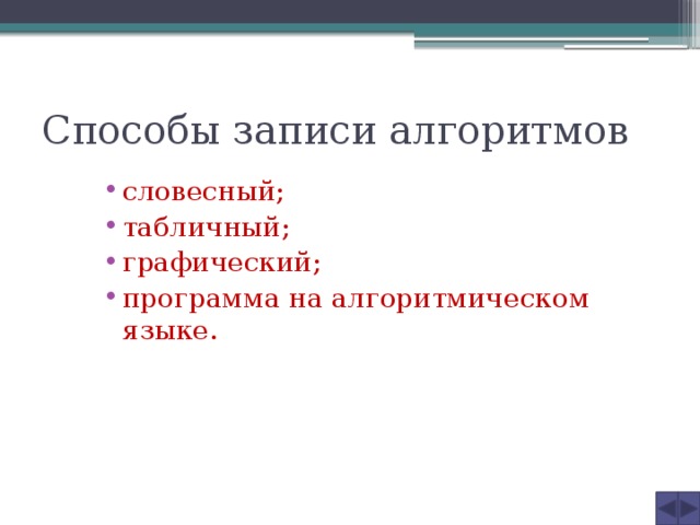 Способы записи алгоритмов словесный; табличный; графический; программа на алгоритмическом языке. 