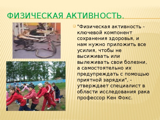 Физическая активность. 