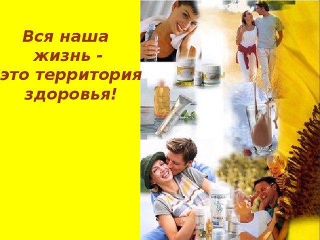 Вся наша жизнь -  это территория  здоровья! 