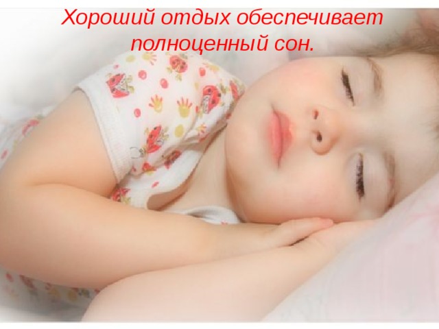 Хороший отдых обеспечивает  полноценный сон. 