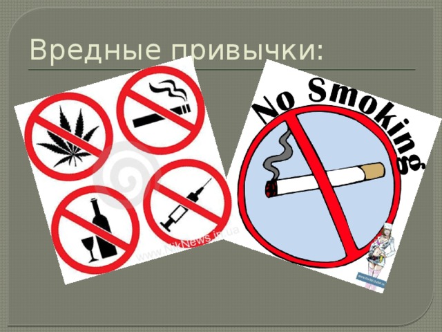 Вредные привычки: 
