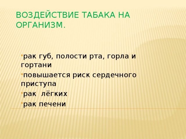 Воздействие табака на организм. рак губ, полости рта, горла и гортани повышается риск сердечного приступа рак лёгких рак печени 