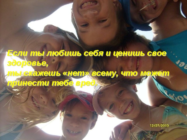 Если ты любишь себя и ценишь свое здоровье, ты скажешь «нет» всему, что может принести тебе вред. 