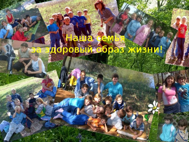 Наша семья за здоровый образ жизни! 