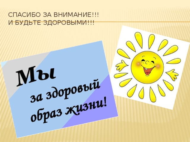 Спасибо за внимание!!!  И будьте здоровыми!!! 