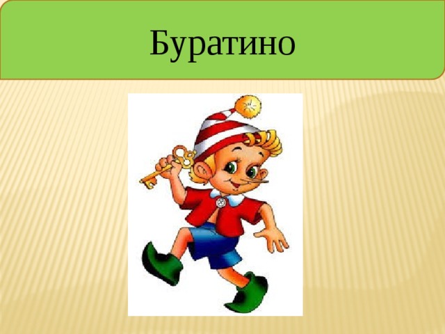Буратино 