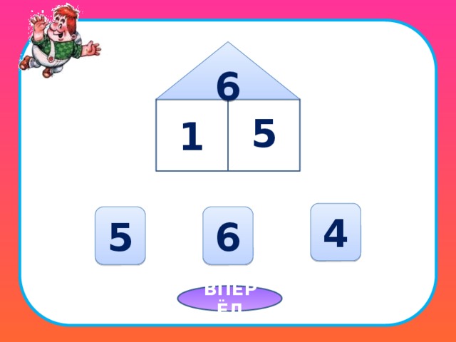 6 1  5 4 5 6 ВПЕРЁД  