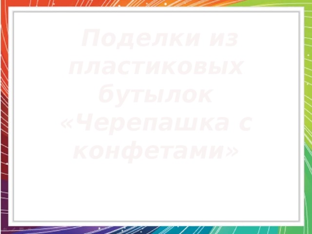  Поделки из пластиковых бутылок «Черепашка с конфетами» 