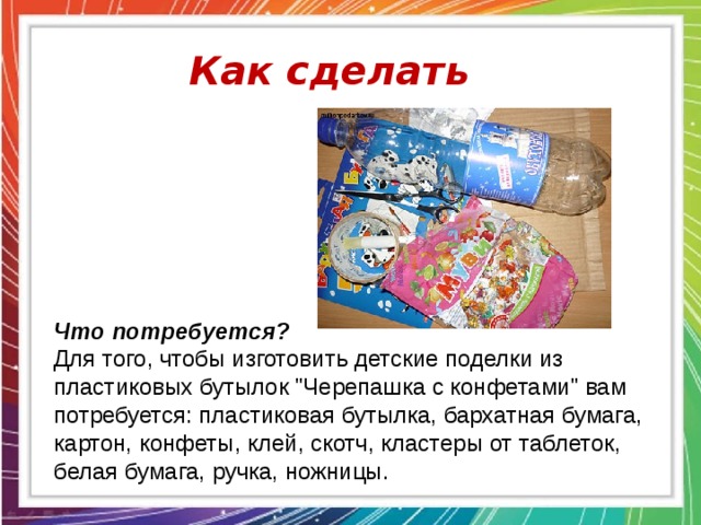 Как сделать Что потребуется? Для того, чтобы изготовить детские поделки из пластиковых бутылок 