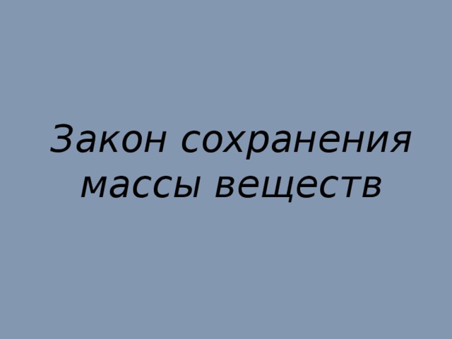 Закон сохранения массы веществ 