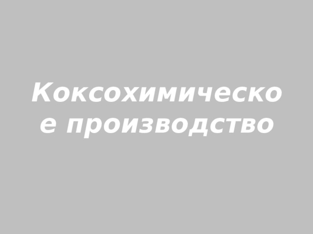 Коксохимическое производство 