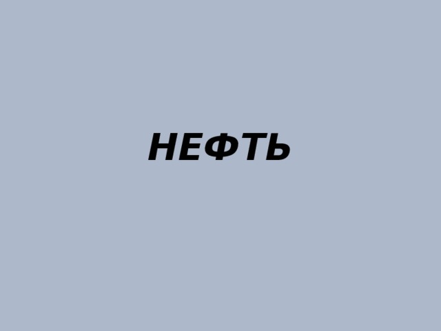 НЕФТЬ 