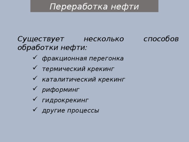 Переработка нефти Существует несколько способов обработки нефти: фракционная перегонка термический крекинг каталитический крекинг риформинг гидрокрекинг другие процессы фракционная перегонка термический крекинг каталитический крекинг риформинг гидрокрекинг другие процессы 