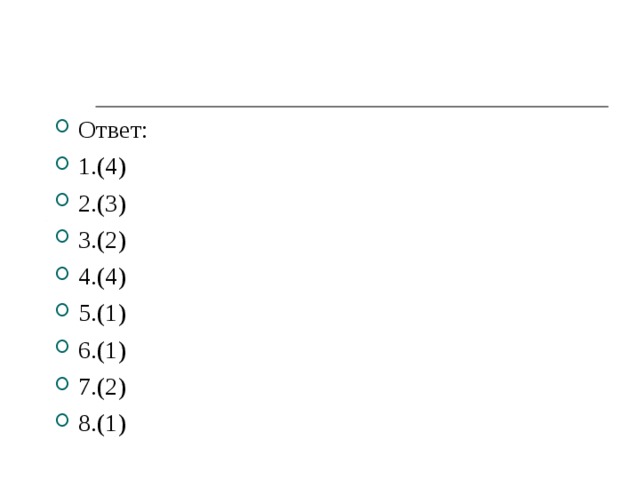 Ответ: 1.(4) 2.(3) 3.(2) 4 .(4) 5.(1) 6.(1) 7.(2) 8.(1) 
