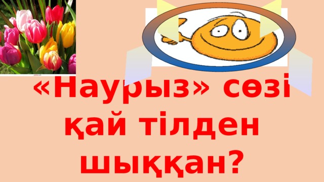   «Наурыз» сөзі қай тілден шыққан? 