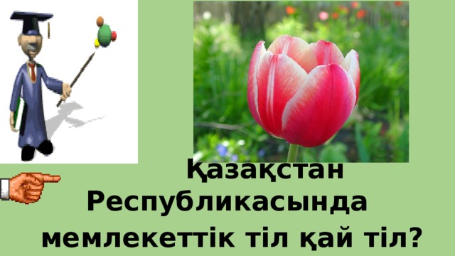       Қазақстан Республикасында  мемлекеттік тіл қай тіл? 