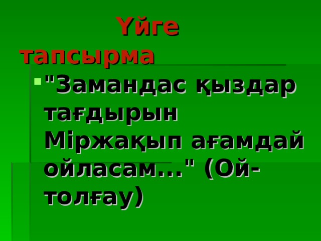  Үйге тапсырма 