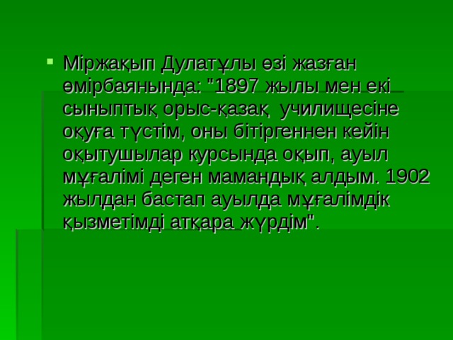 Міржақып Дулатұлы өзі жазған өмірбаянында: 