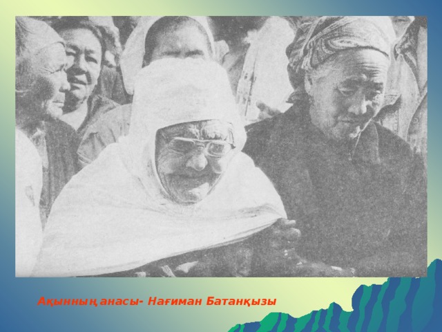 Ақынның анасы- Нағиман Батанқызы 