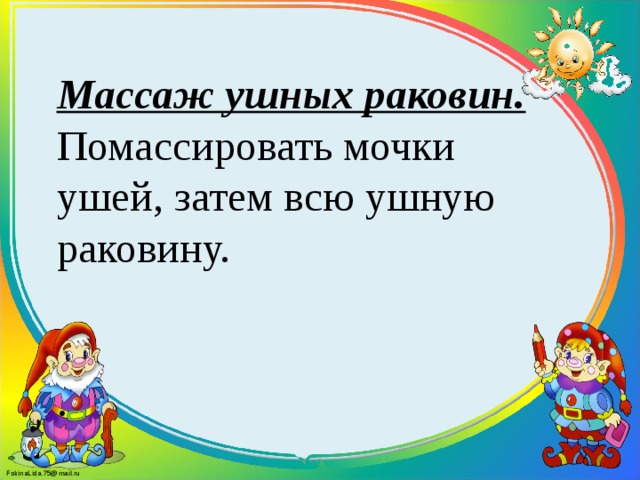 Массаж ушных раковин. Помассировать мочки ушей, затем всю ушную раковину.   .