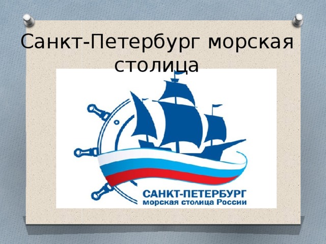 Санкт-Петербург морская столица 