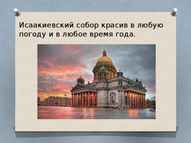 Исаакиевский собор красив в любую погоду и в любое время года. 