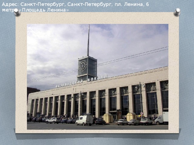 Адрес: Санкт-Петербург, Санкт-Петербург, пл. Ленина, 6   метро «Площадь Ленина» 