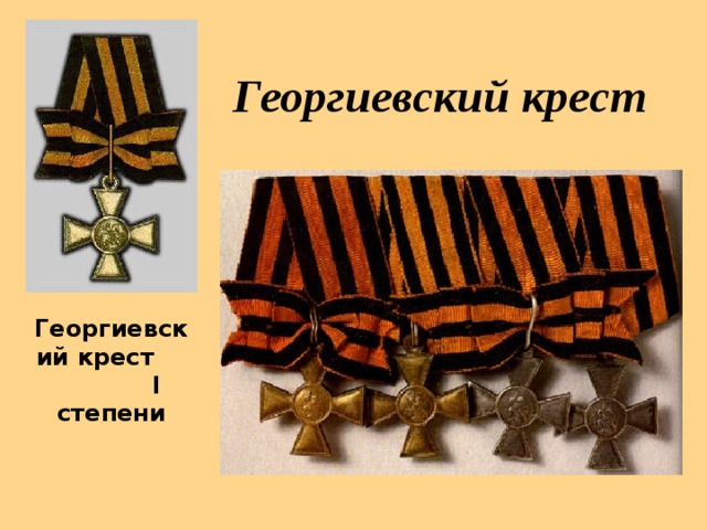 Георгиевский крест Георгиевский крест I степени