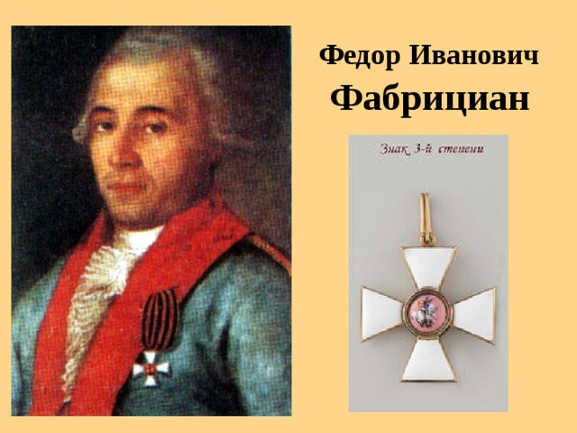 Федор Иванович  Фабрициан