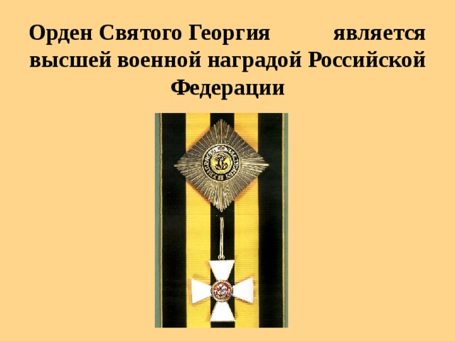 Орден Святого Георгия является высшей военной наградой Российской Федерации