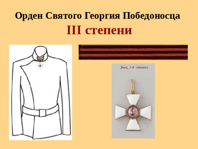 Орден Святого Георгия Победоносца   III степени