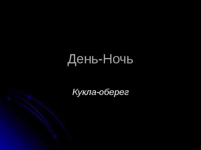 День-Ночь Кукла-оберег 